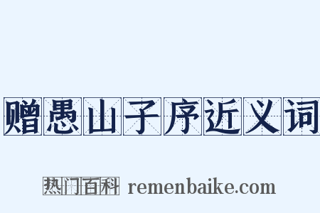 赠愚山子序近义词是什么意思的图片